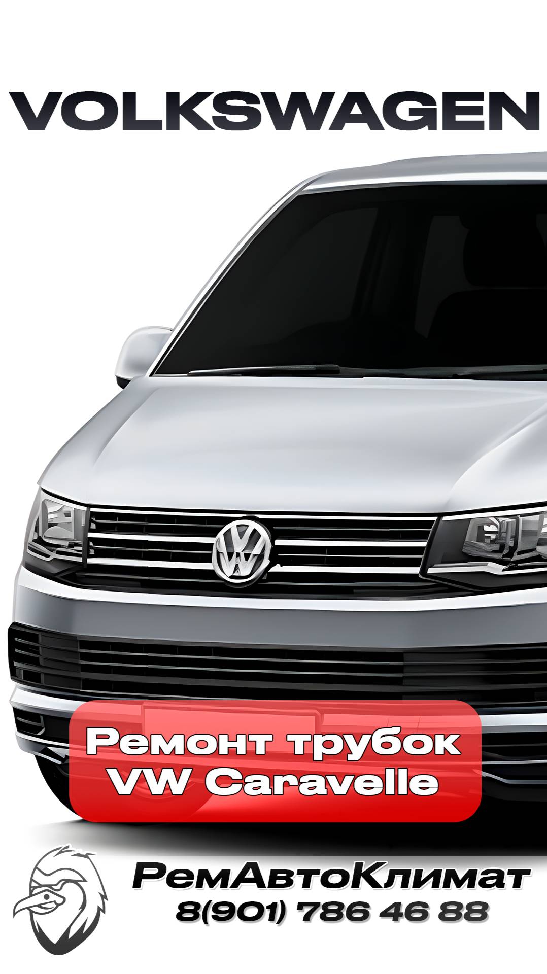 Ремонт трубок кондиционера автомобиля в москве - VW Caravelle