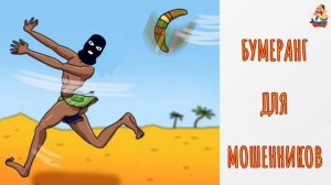 "БУМЕРАНГ ДЛЯ МОШЕННИКОВ"