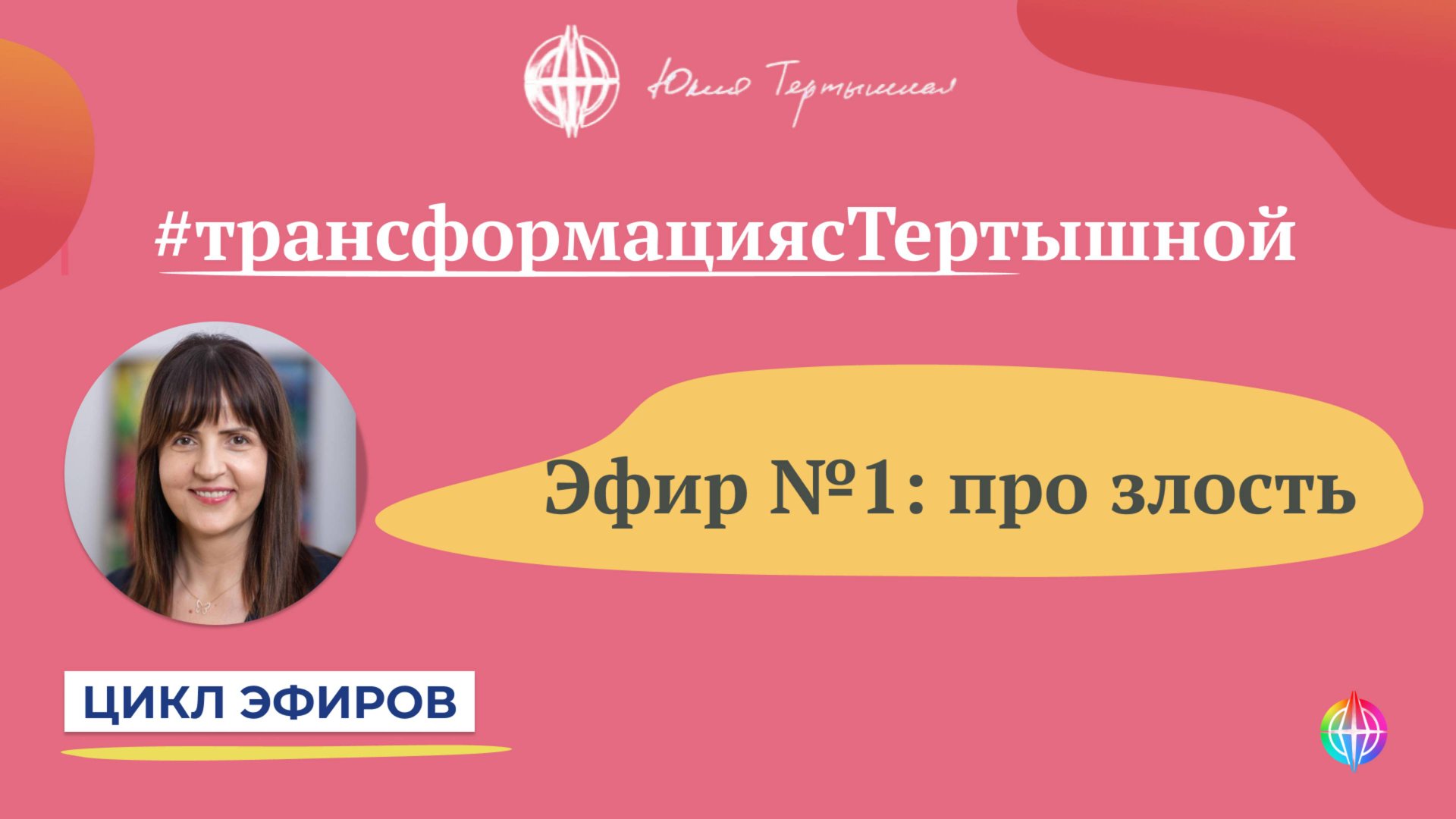 Цикл эфиров #трансформациясТертышной смотреть онлайн