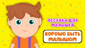 ХОРОШО БЫТЬ МАЛЫШОМ ♫ МУЛЬТиВАРИК ТВ ☺ ДОБРЫЕ ПЕСЕНКИ МУЛЬТИКИ ДЛЯ МАЛЫШЕЙ 0+