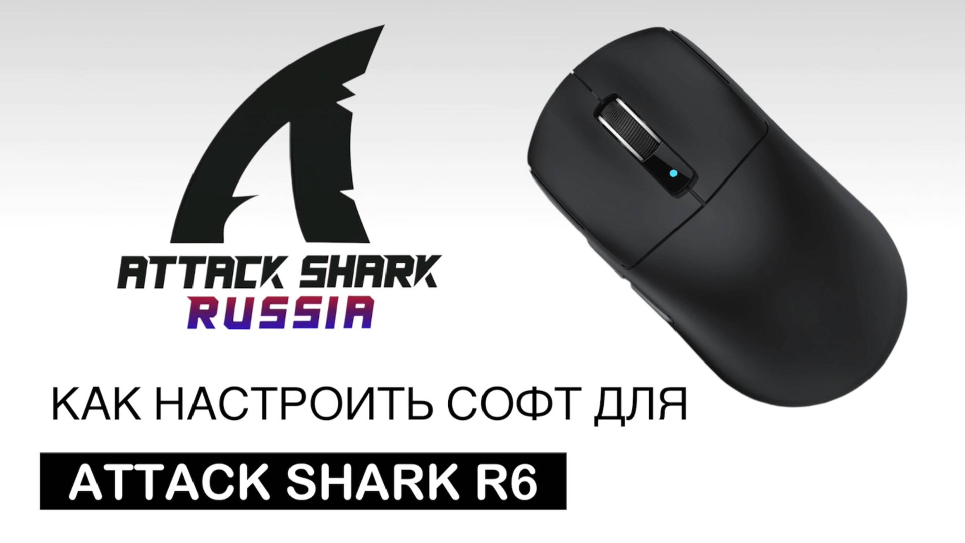 ⚙️ ATTACK SHARK R6 — SOFTWARE GUIDE | НАСТРОЙКА СОФТА смотреть онлайн