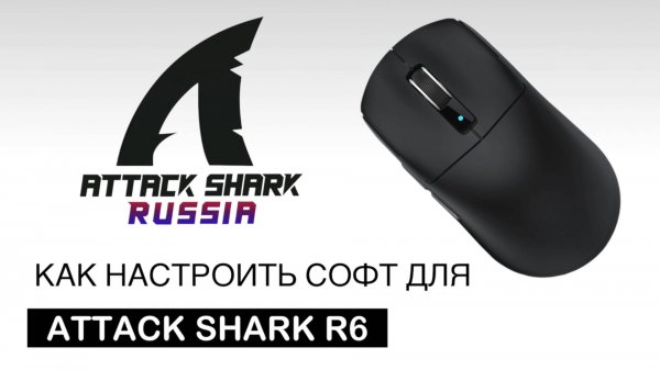 ⚙️ ATTACK SHARK R6 — SOFTWARE GUIDE | НАСТРОЙКА СОФТА