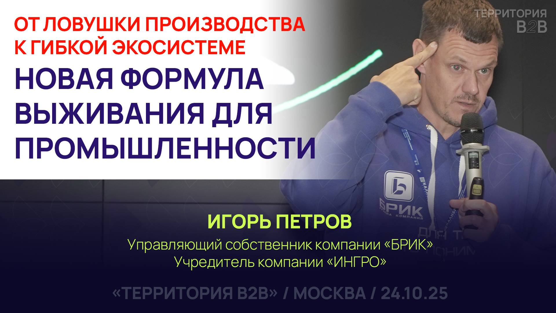 ОТ ЛОВУШКИ ПРОИЗВОДСТВА К ГИБКОЙ ЭКОСИСТЕМЕ. ФОРМУЛА ВЫЖИВАНИЯ ДЛЯ ПРОМЫШЛЕННОСТИ. Игорь Петров