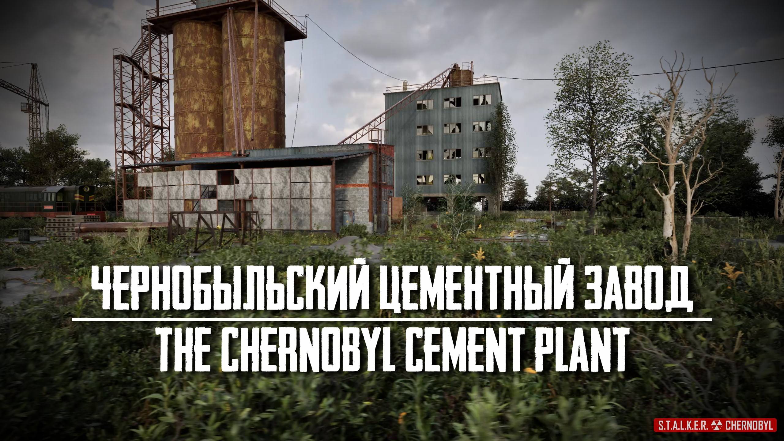 Чернобыльский цементный завод  Chernobyl Cement Plant