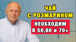 Забудьте о давлении, боли и тревоге — всё началось с чашки розмаринового чая