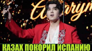 ДИМАШ ПОКОРИЛ ИСПАНИЮ (КОНЦЕРТ В БАРСЕЛОНЕ)