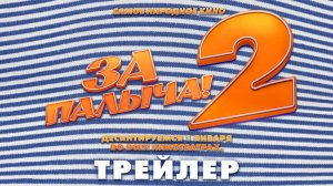 «За Палыча 2!» в кино с 1 января!
