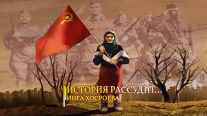 ИСТОРИЯ РАССУДИТ...ИНГА ХОСРОЕВА