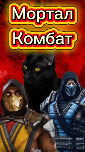 МОРТАЛ КОМБАТ В РЕАЛЬНОЙ ЖИЗНИ 🙀 #кот #кошка #котики #животные #ужасы #морталкомбат #скорпион