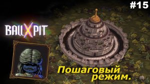 BALL x PIT   |   Пошаговый режим   |   #15