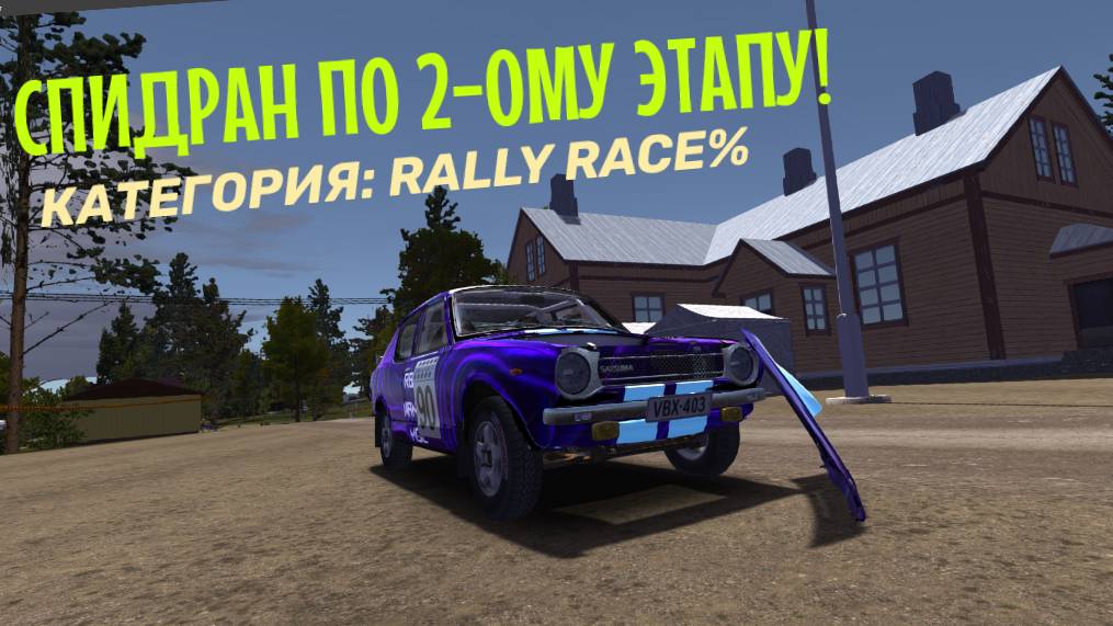 MY SUMMER CAR | СПИДРАНИМ РАЛЛИ! | 2 Этап на Скорость смотреть онлайн