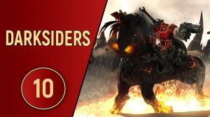 DARKSIDERS 1 - ЧАСТЬ 10 - ВЕЛИКИЙ ЧЕРВЬ