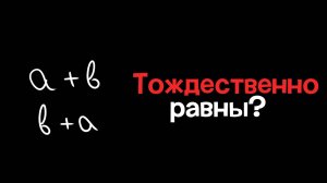6. Тождества. Тождественные преобразования выражений