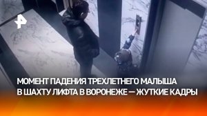Трехлетний ребенок рухнул в шахту лифта в Воронеже — момент падения попал на камеру