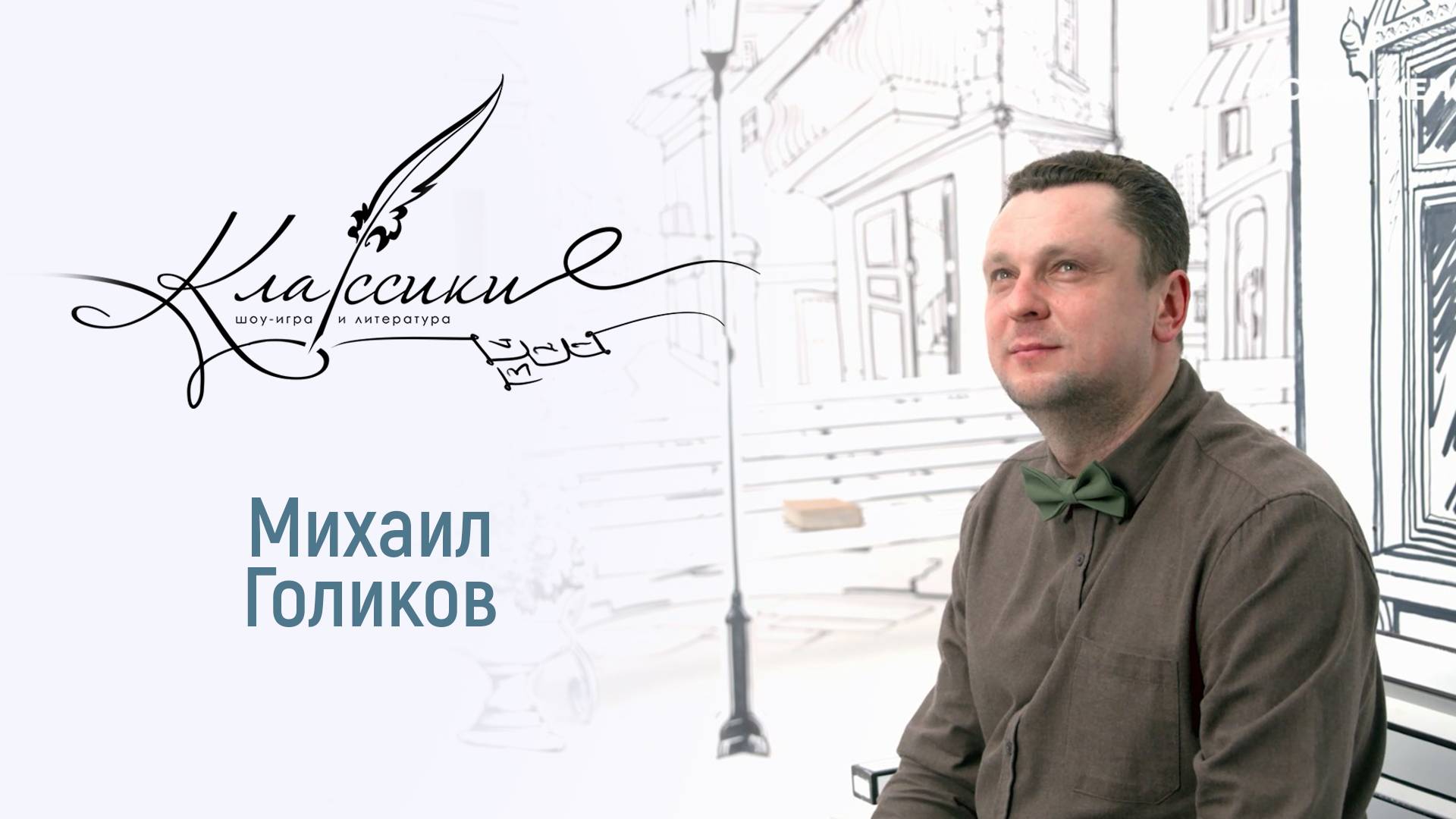 Играем в «Классики» с главным дирижёром Международного оркестра «Таврический»