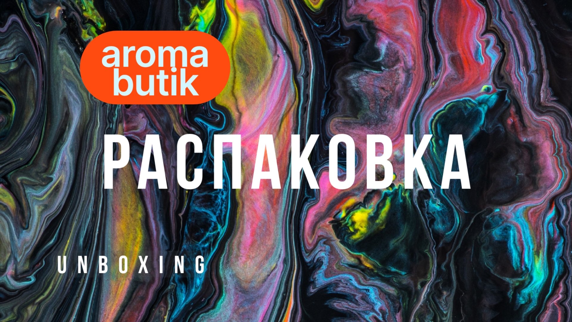 Твоя Вселенная Ароматов ✨ Распаковка Tiziana Terenzi и Clinique — Ароматы Любви и Космоса.