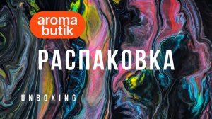 Твоя Вселенная Ароматов ✨ Распаковка Tiziana Terenzi и Clinique - Ароматы Любви и Космоса.