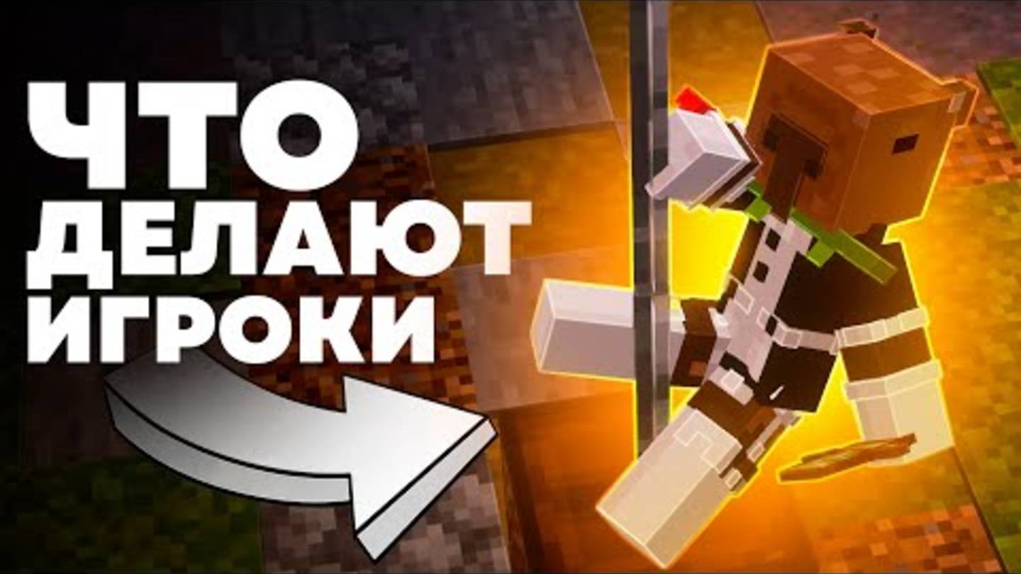 ЧТО ДЕЛАЮТ ИГРОКИ В Майнкрафте на новых серверах смотреть онлайн