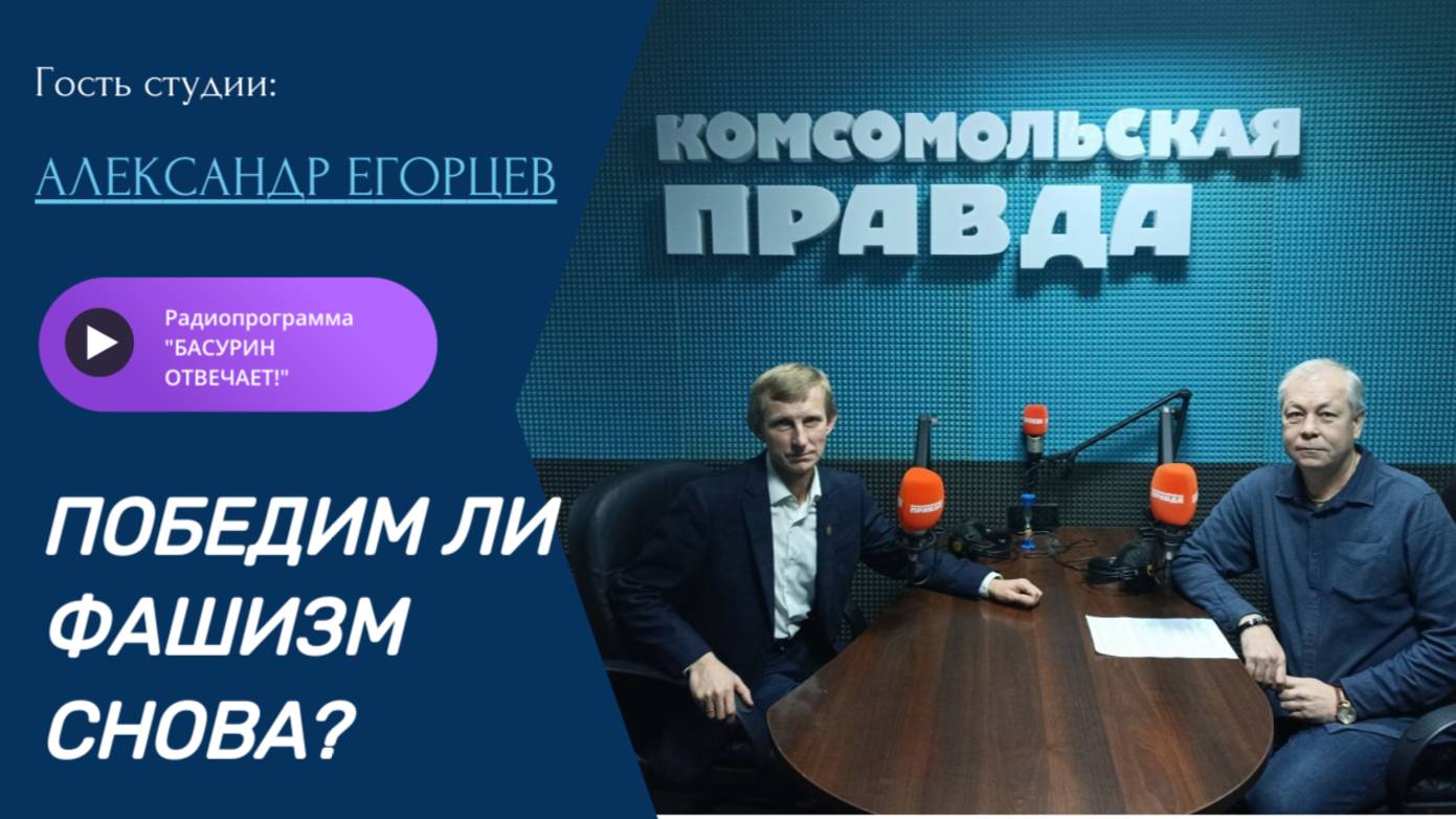 Победим ли фашизм снова?|Корреспондент ТК«СПАС» Александр Егорцев|Радиоэфир "Басурин отвечает!"10.11