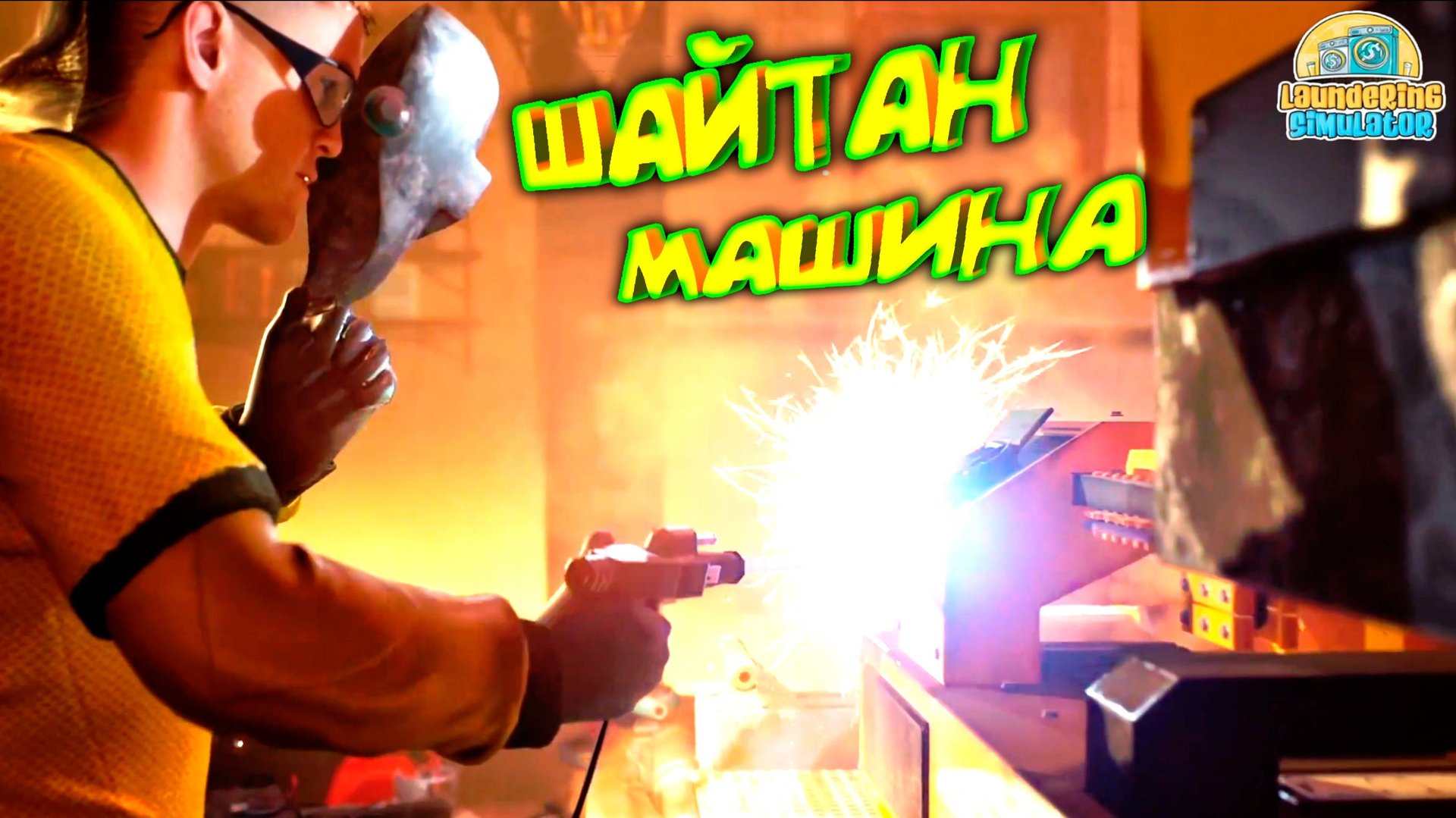 ПОРА ДЕЛАТЬ ГРЯЗЬ! ◈ Laundering Simulator #2 смотреть онлайн