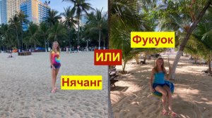 Вьетнам: Фукуок или Нячанг? Куда лучше поехать? Где лучше? Что выбрать?