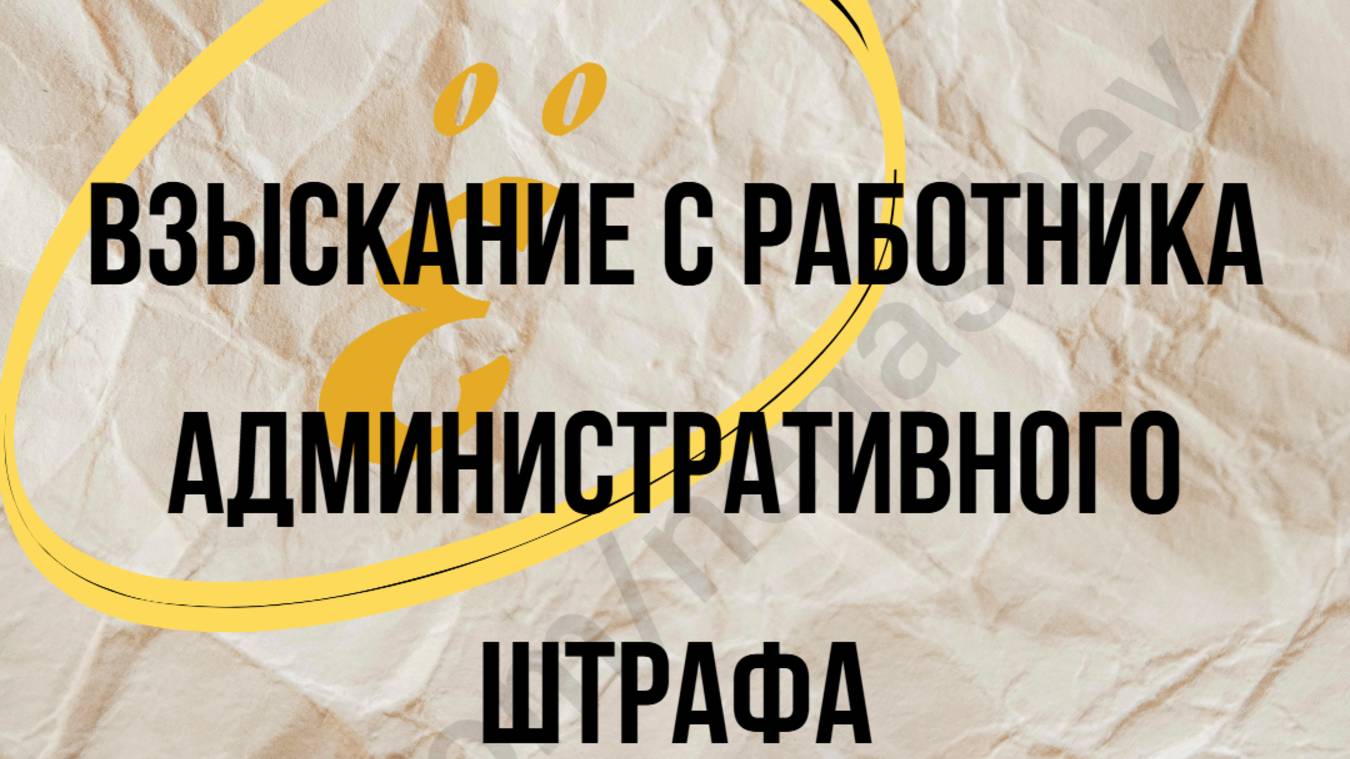 Взыскание работодателем с работника административного штрафа смотреть онлайн
