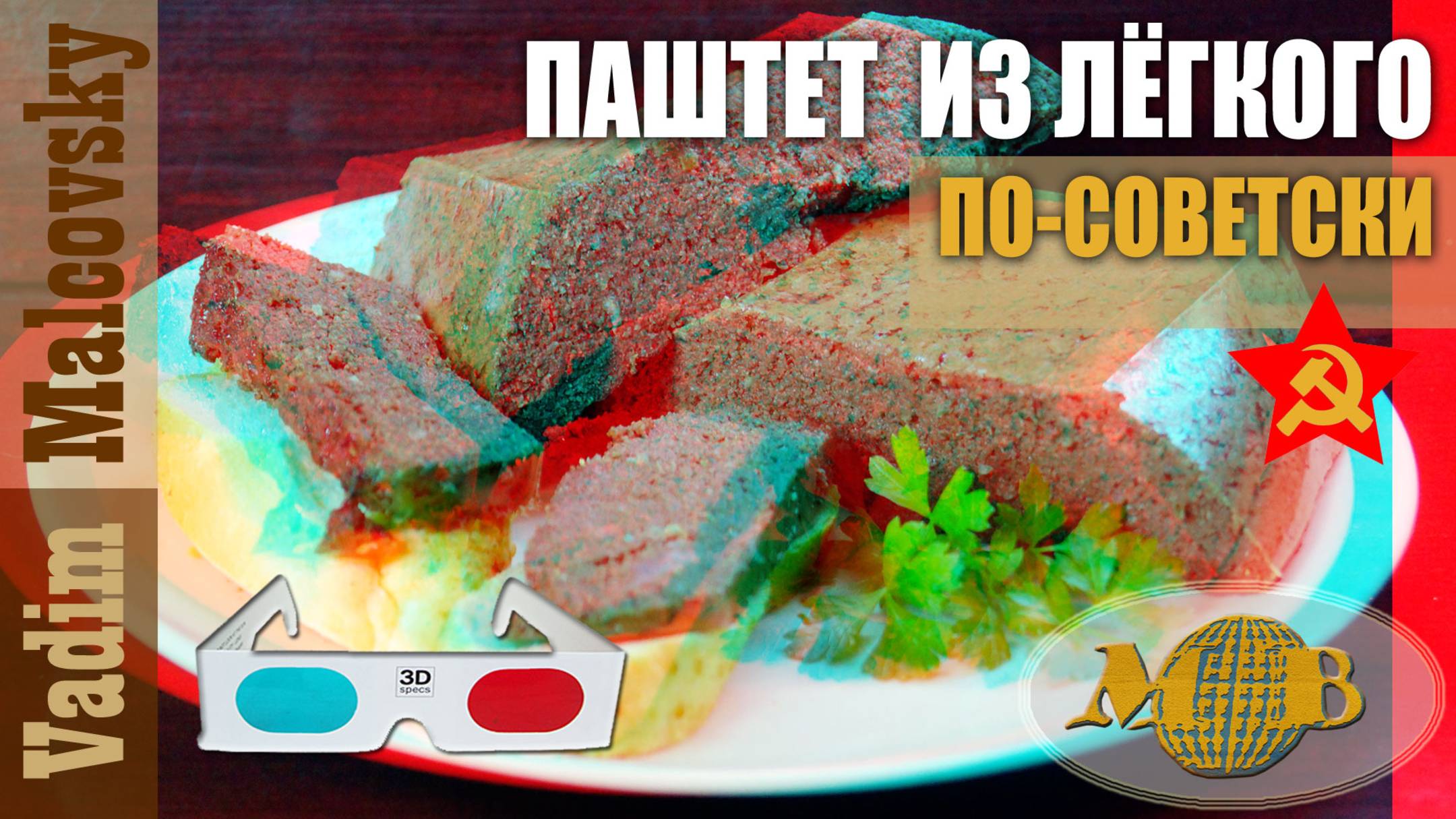 3D stereo red-cyan Паштет из лёгкого по-советски. Мальковский Вадим смотреть онлайн