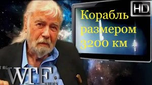 «Чужой» корабль, протяженностью 3200 км обнаружен в Солнечной Системе. Офицер НАСА Боб Дин.