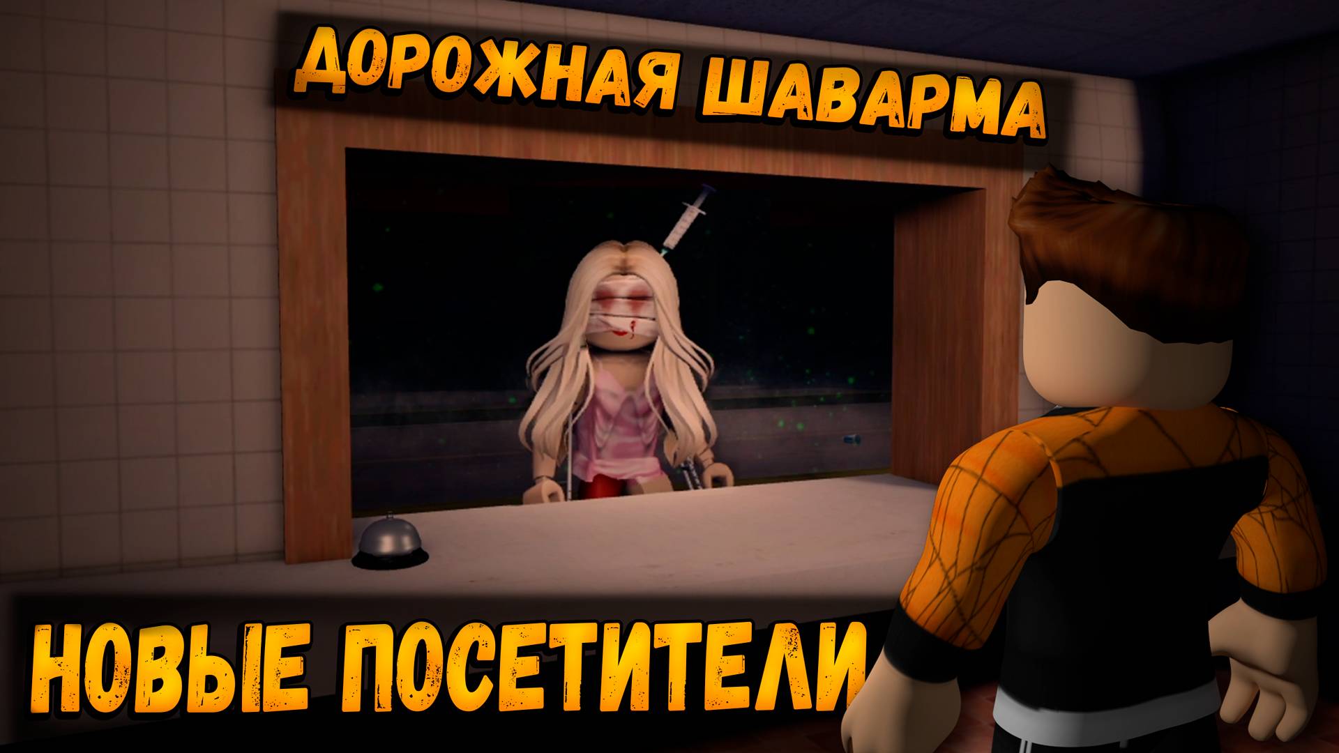 НОВЫЕ ПОСЕТИТЕЛИ В ИГРЕ ДОРОЖНАЯ ШАВАРМА ХОРРОР РОБЛОКС | ОБНОВЛЕНИЕ КАК ПРОЙТИ | ROAD SHAWARMA ROBL смотреть онлайн