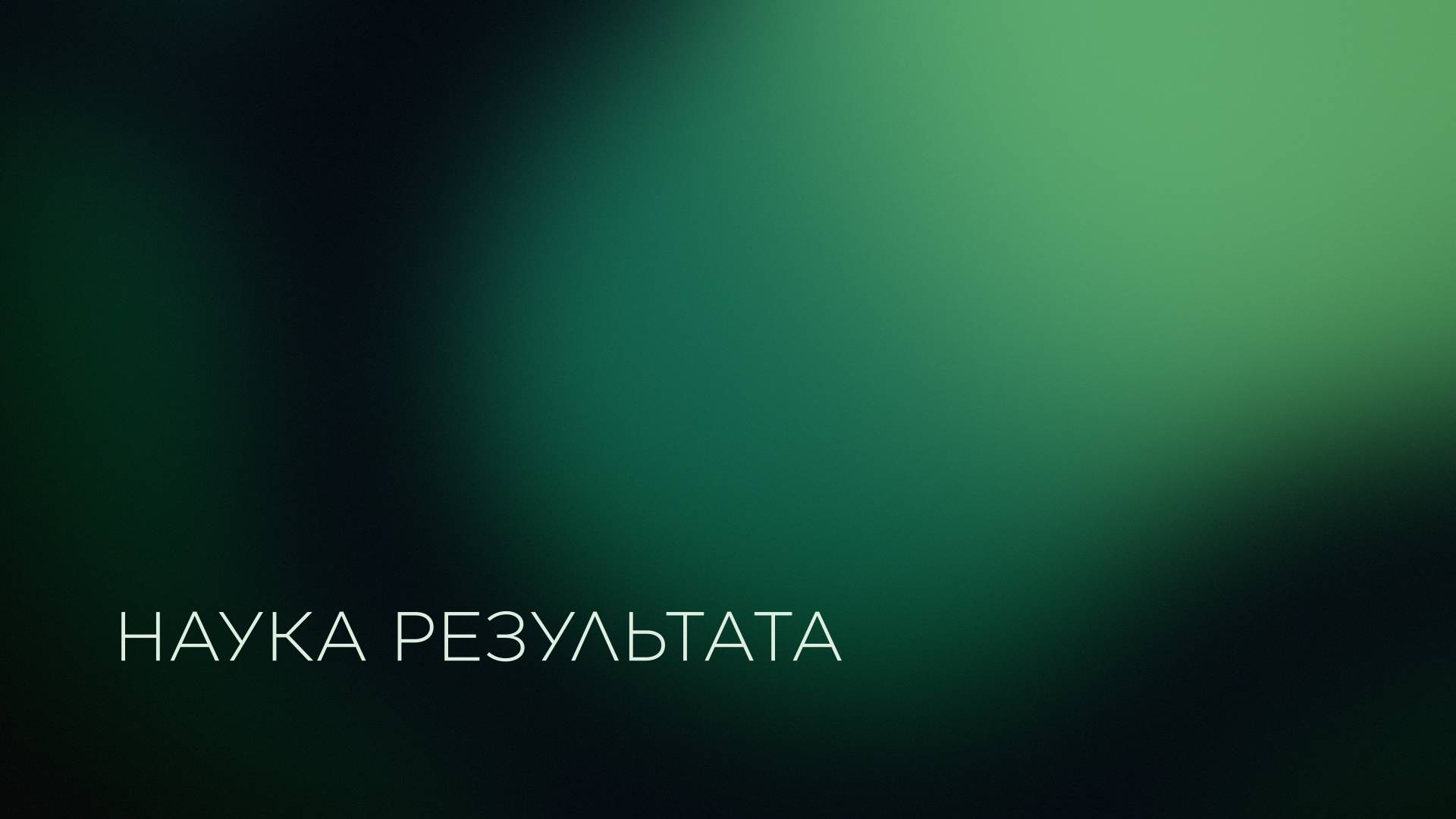 Наука результата. Лаборатория волоконных лазеров смотреть онлайн