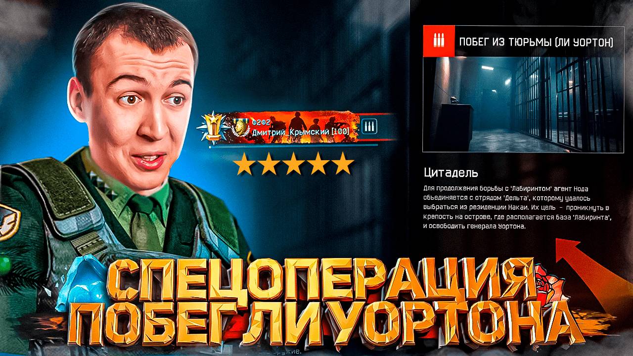 ПРОХОЖДЕНИЕ СОЛО "ЦИТАДЕЛЬ" ПОБЕГ ГЕНЕРАЛА ЛИ УОРТОНА в WARFACE смотреть онлайн