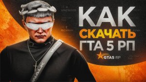 КАК НАЧАТЬ ИГРАТЬ В GTA 5 RP? КАК СКАЧАТЬ И УСТАНОВИТЬ GTA 5 RP (ГТА 5 РП) ГАЙД ДЛЯ НОВИЧКА ГТА5РП