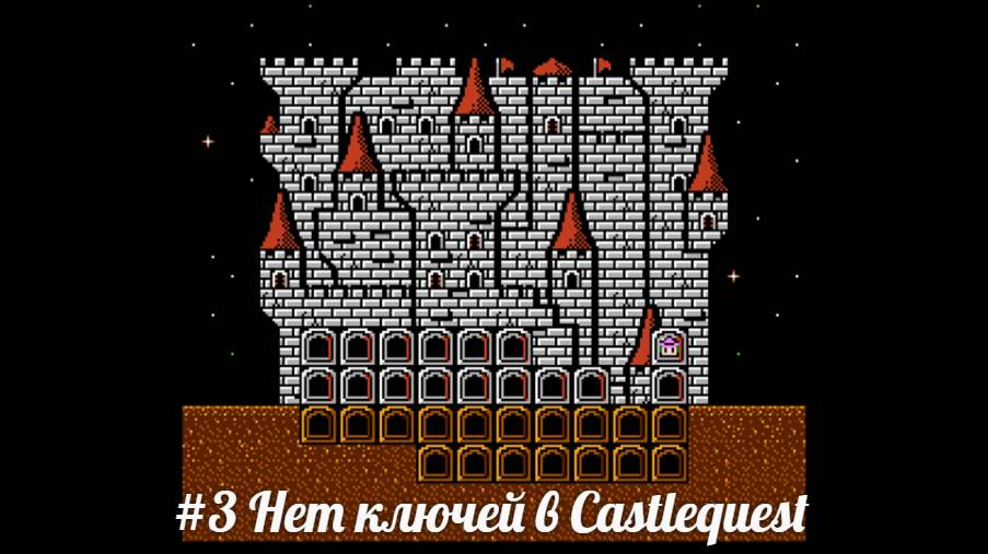 #3 Нет ключей в Castlequest