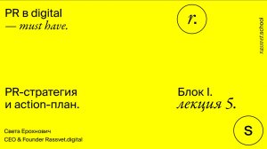 Блок І. Лекция 5. PR-стратегия и action-план.