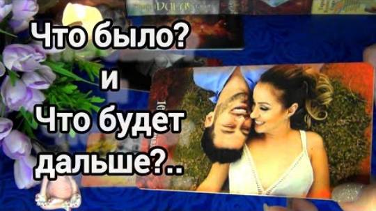 Точное предсказание❗что было? и что у вас будет дальше?🍀🍁 смотреть онлайн