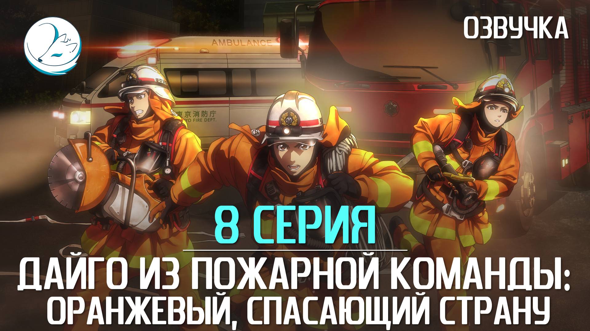 Дайго из пожарной команды: Оранжевый, спасающий страну - 8 серия [Kazoku Project] смотреть онлайн