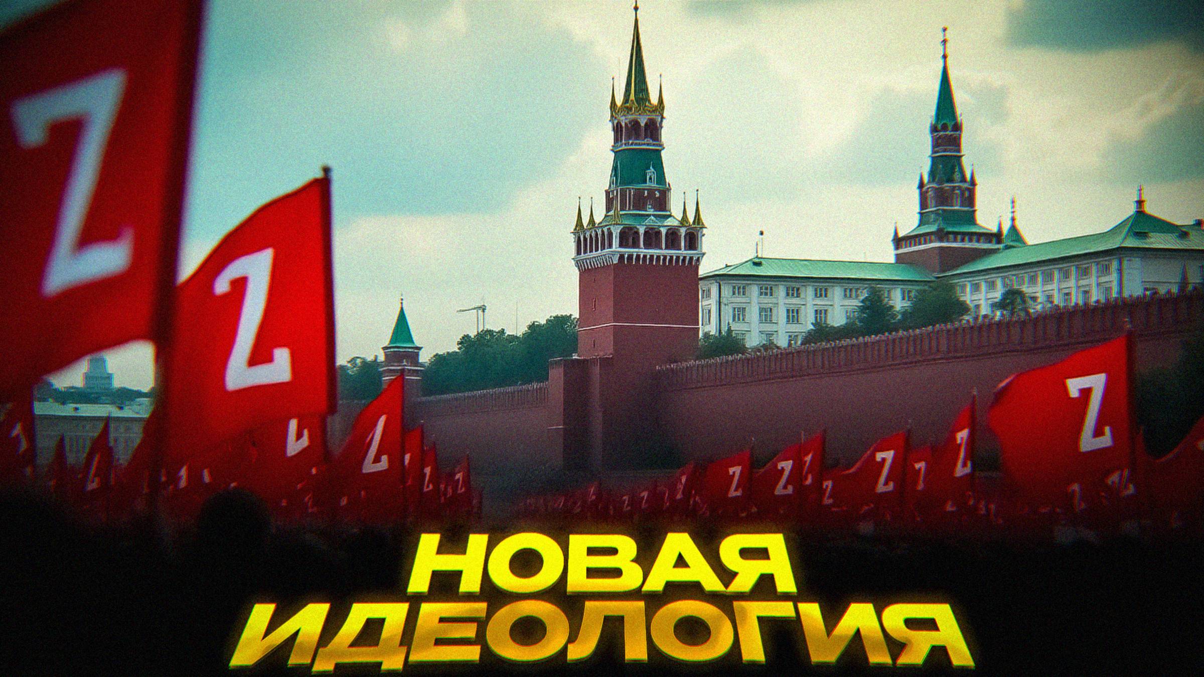 НОВАЯ ИДЕОЛОГИЯ РОССИИ смотреть онлайн