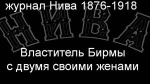 Властитель Бирмы с двумя своими женами.GR,описание журнал Нива 1876-1918