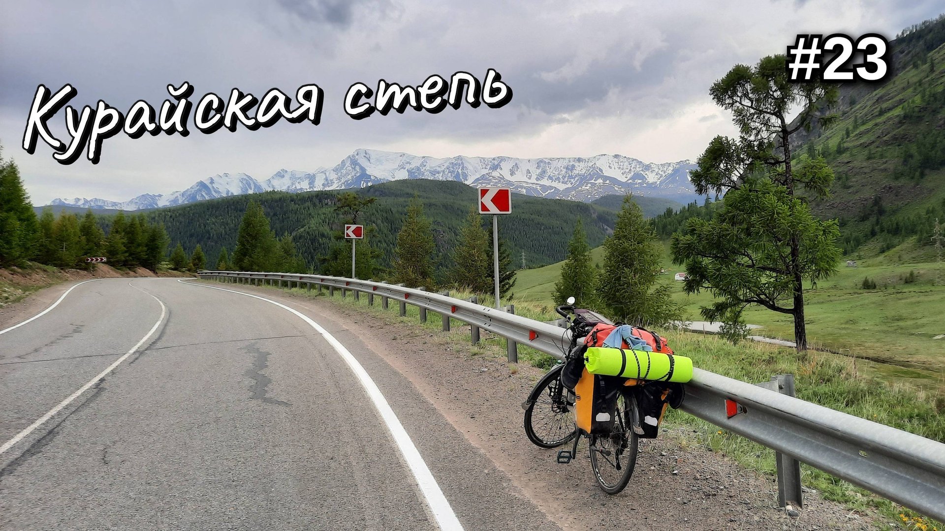 23. Курайская степь, северо-чуйский хребет смотреть онлайн