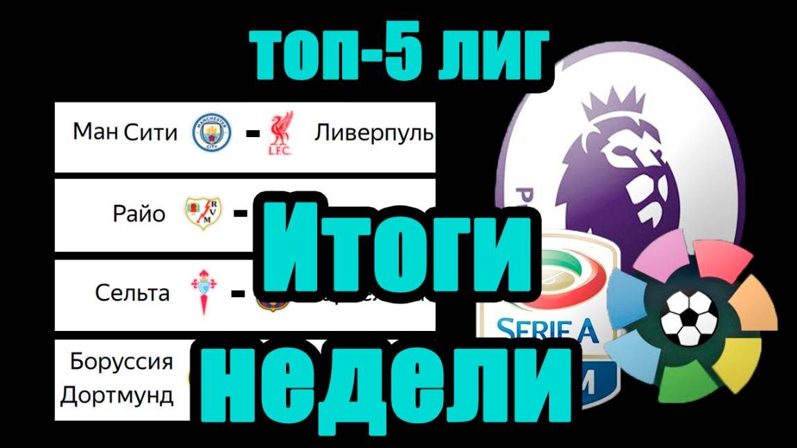 Чем завершилась неделя в ТОП-5 чемпионатах Англии, Испании, Италии, Германии, Франции. Кто лидирует? смотреть онлайн
