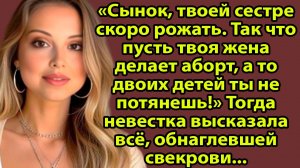 «Свекровь потребовала аборта, но получила совсем другой «подарок» от судьбы» Слушать рассказы онлайн