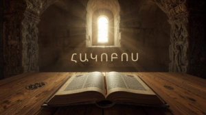 ՀԱԿՈԲՈՍ , Акопос , Книга Иакова на Армянском