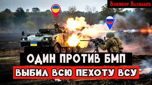 Российский военный с РПГ в одиночку против украинской БМП с пехотой