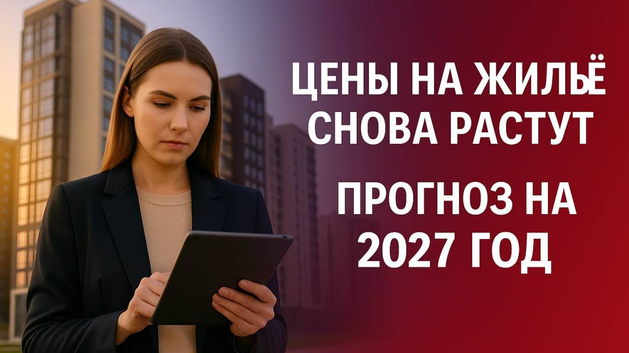 Цены на жильё снова растут - прогноз на 2027 год: что ждёт рынок недвижимости России смотреть онлайн