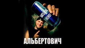 Альбертович - Я Пью ЭНЕРГЕТИК
(ПРЕМЬЕРА ТРЕКА, 2025)