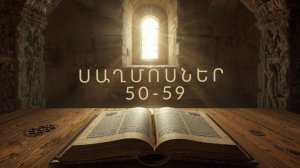 ՍԱՂՄՈՍՆԵՐ 50 - 59, ՍԱՂՄՈՍ, Псалмы, Saxmosner, Astvacashunch, Библия на Армянском, АСТВАЦАШУНЧ