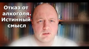 Бросить пить легко, а вот ЭТО сделать сложнее