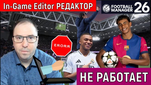 Football Manager 26 In-Game Editor Редактор НЕ РАБОТАЕТ| FM26 самая Забагована игра в истории