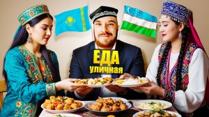 Казахстан и Узбекистан - ГДЕ ВКУСНЕЕ? Топ 5 Уличная Еда - Что Едят Казахи и Узбеки Street Food