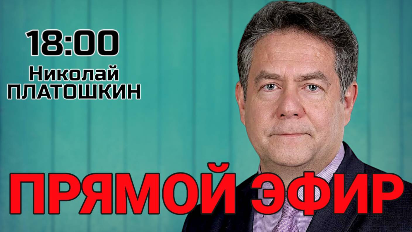 Николай Платошкин. Прямой эфир 10.11.25 смотреть онлайн